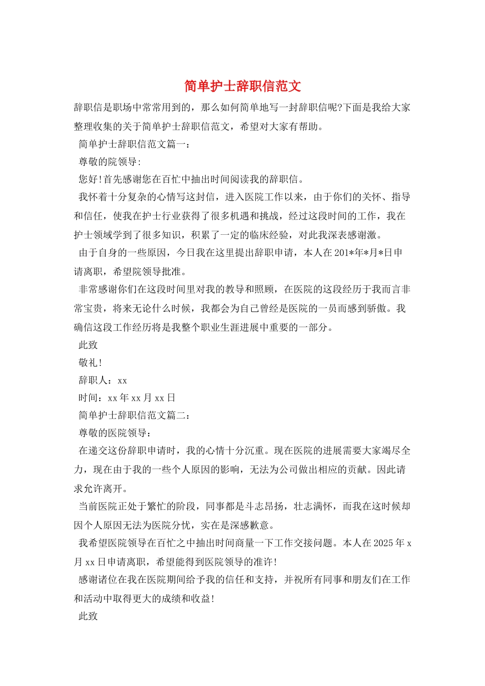简单护士辞职信范文_第1页