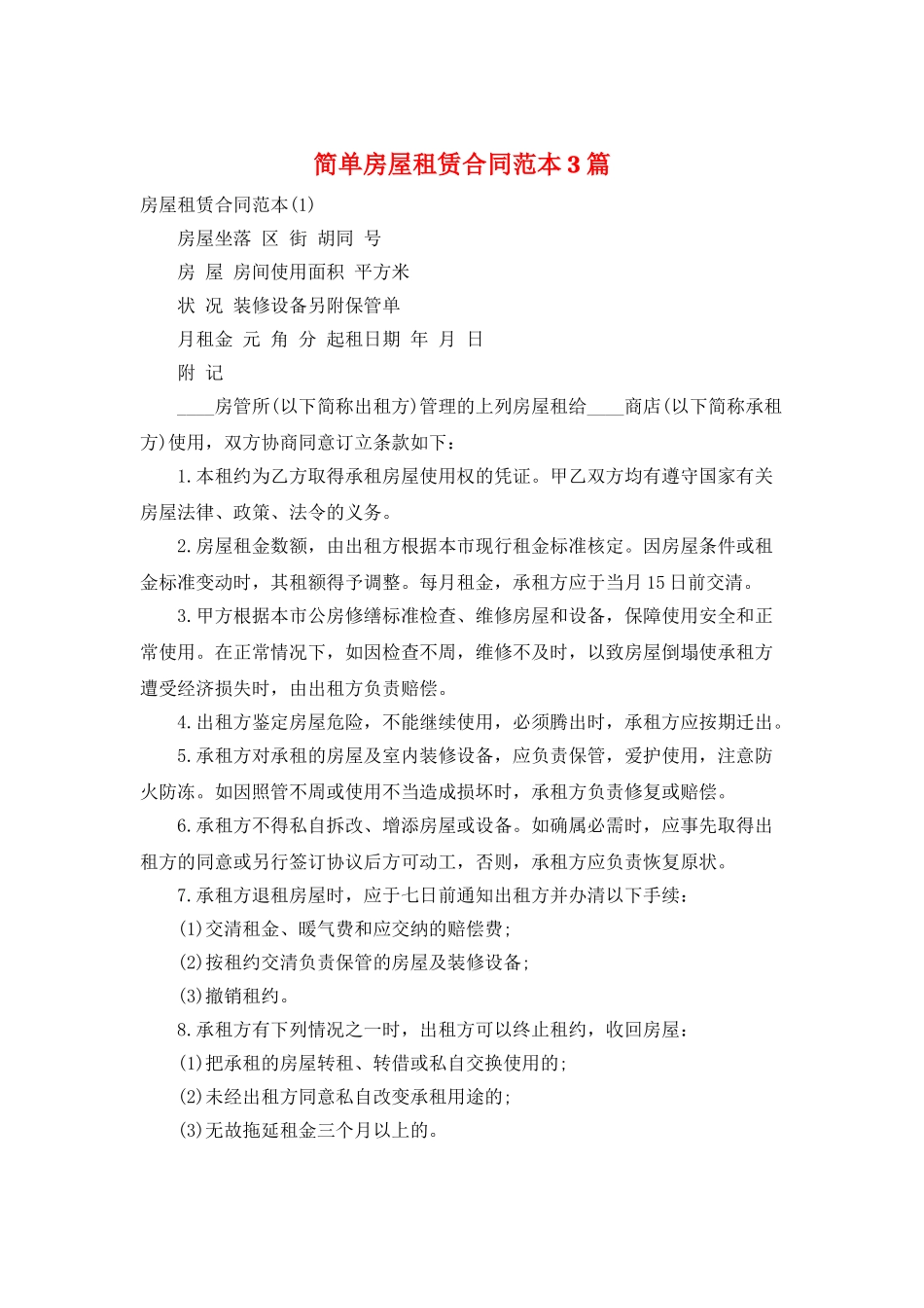 简单房屋租赁合同范本3篇_第1页