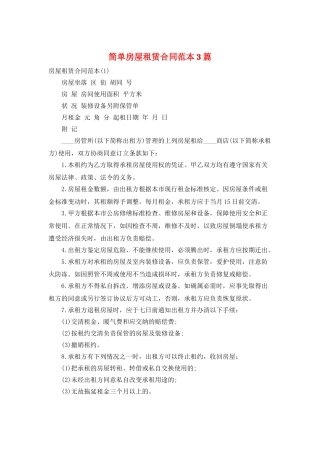 简单房屋租赁合同范本3篇