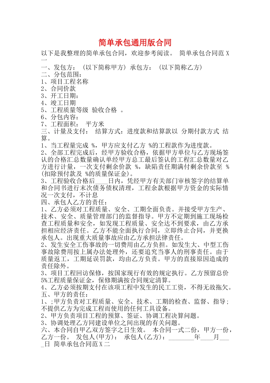 简单承包通用版合同_第1页