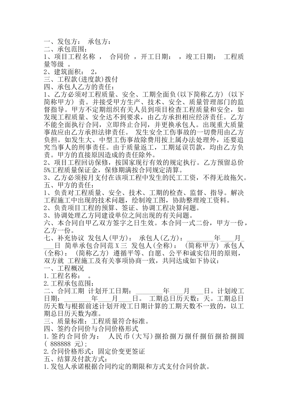 简单承包通用版合同_第2页