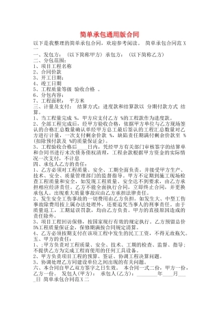 简单承包通用版合同