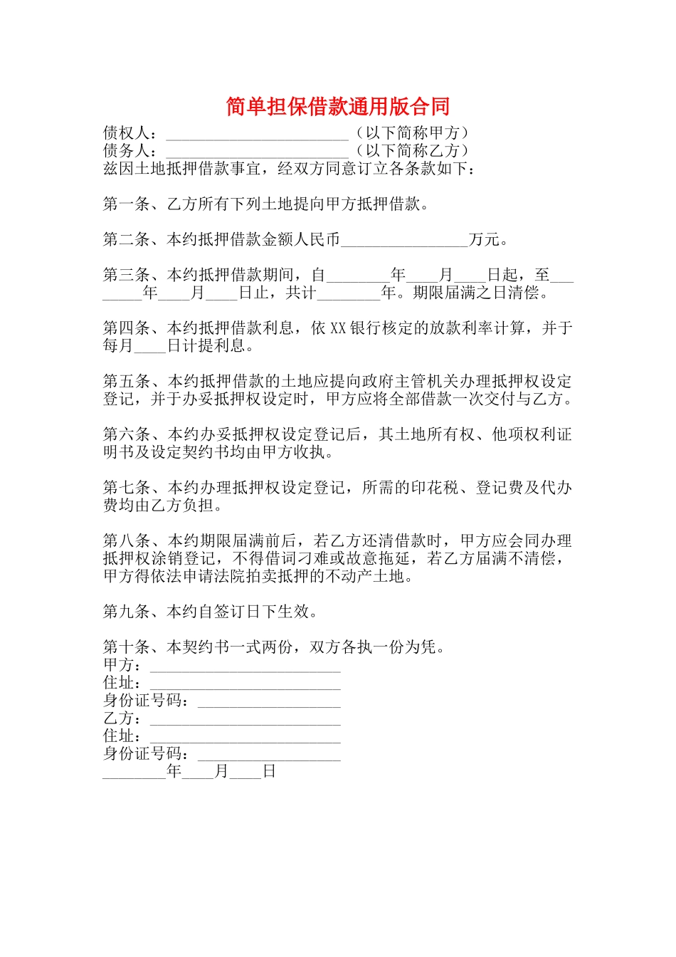 简单担保借款通用版合同_第1页