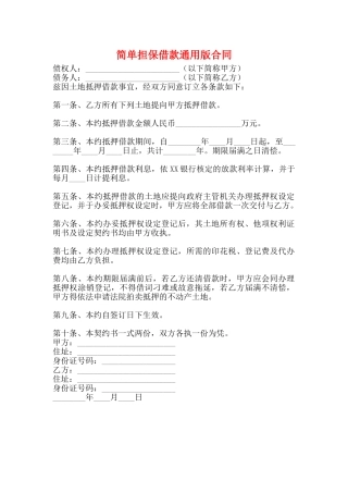 简单担保借款通用版合同