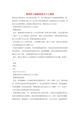 简单护士辞职信范文个人原因