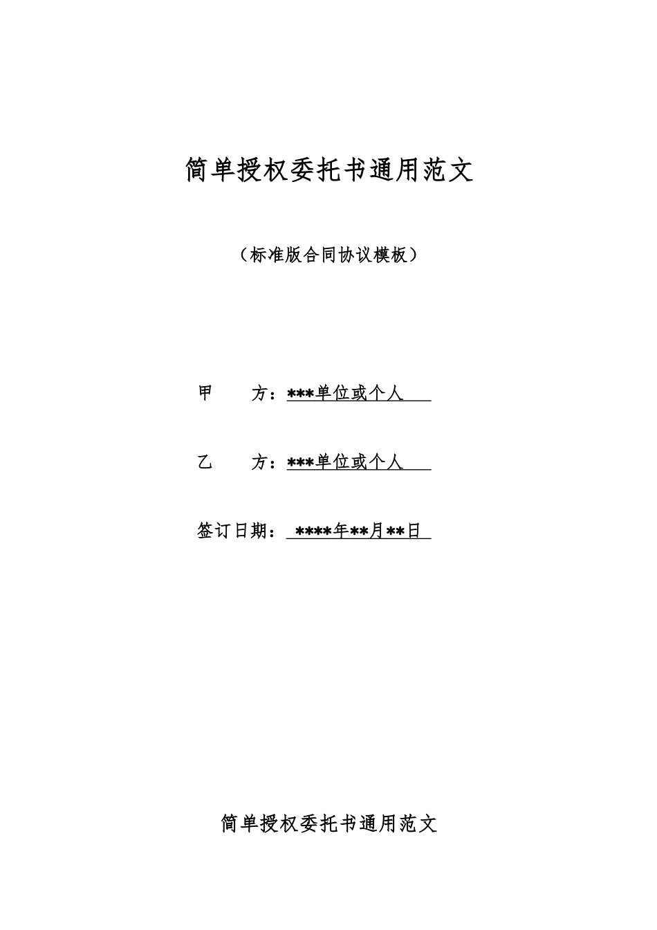 简单授权委托书通用范文_第1页