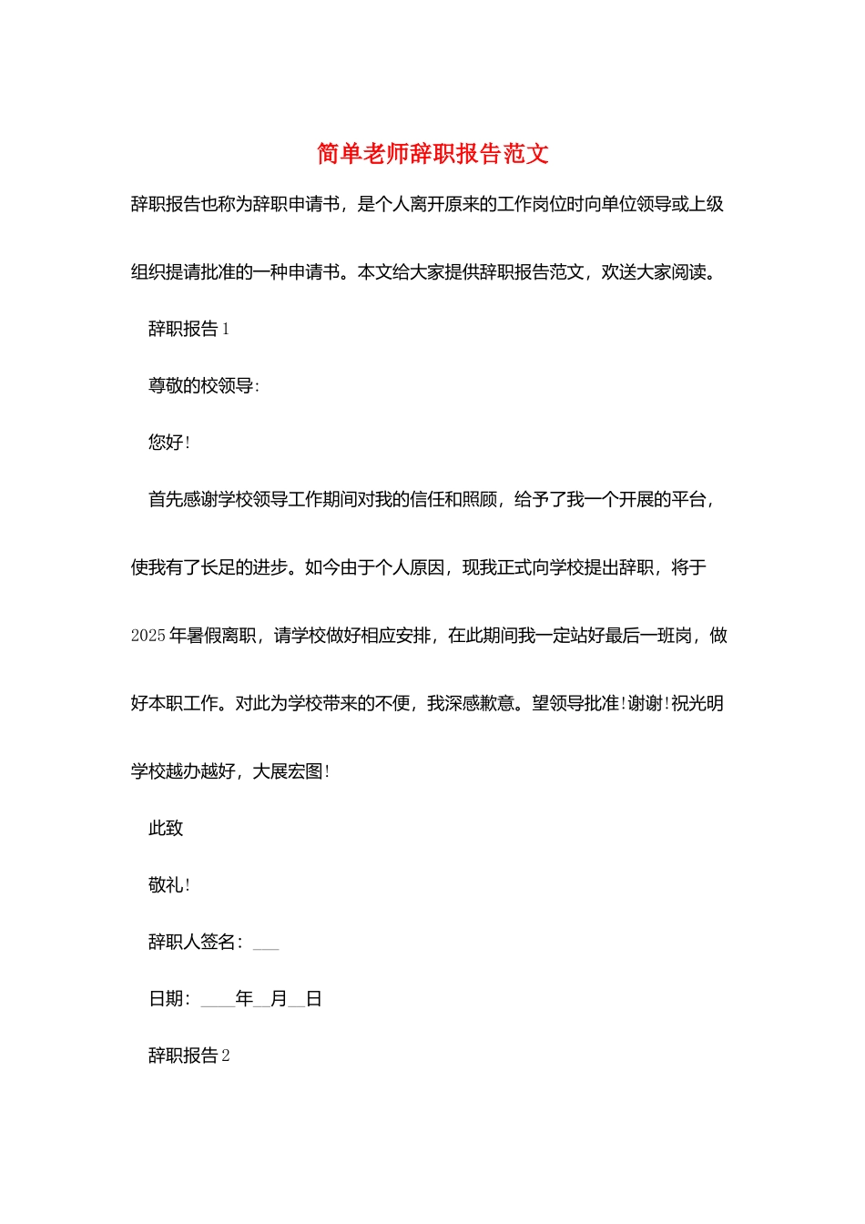 简单教师辞职报告范文_第1页