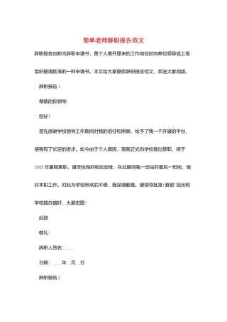 简单教师辞职报告范文