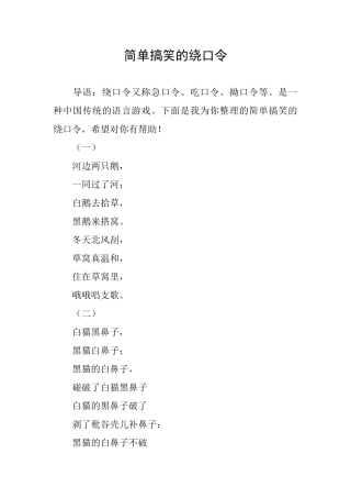 简单搞笑的绕口令