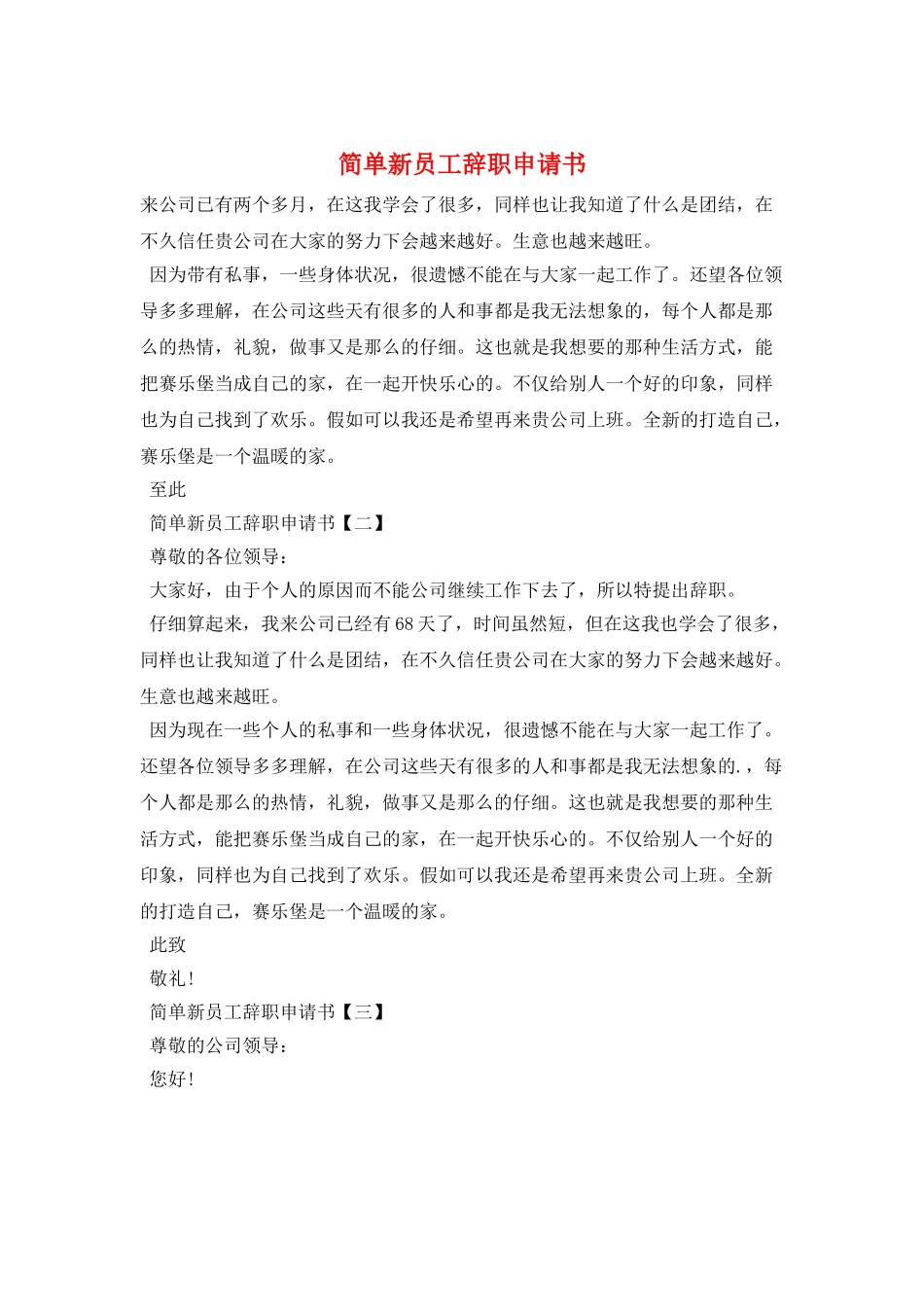 简单新员工辞职申请书_第1页