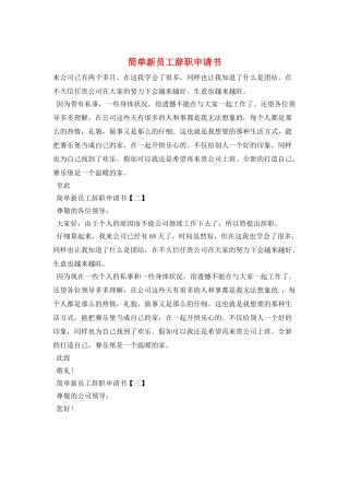 简单新员工辞职申请书