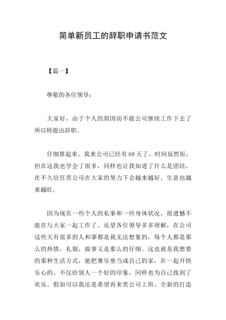 简单新员工的辞职申请书范文