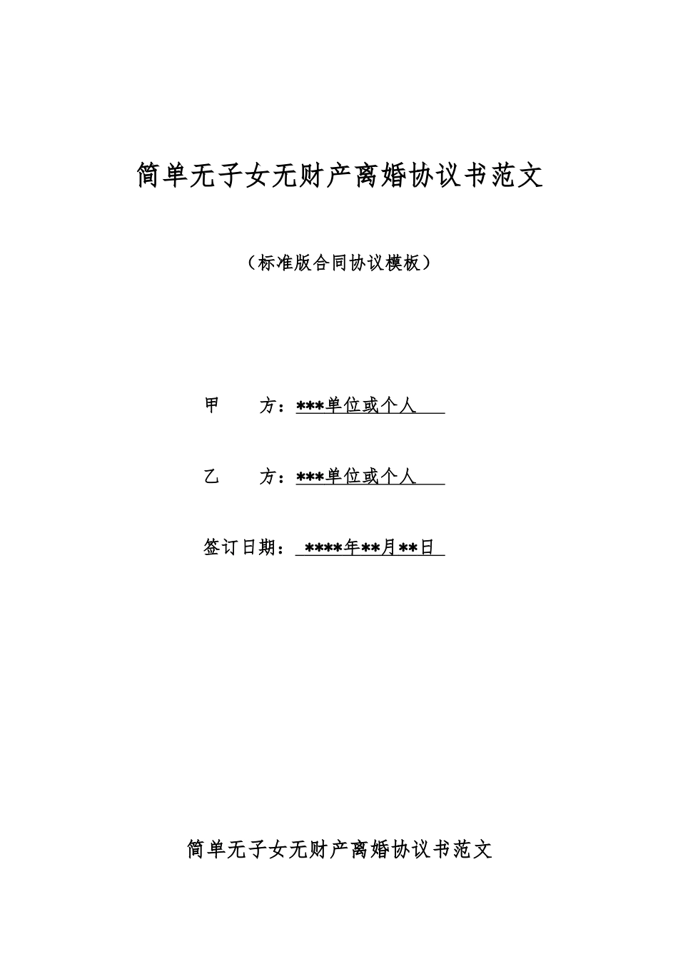 简单无子女无财产离婚协议书范文_第1页
