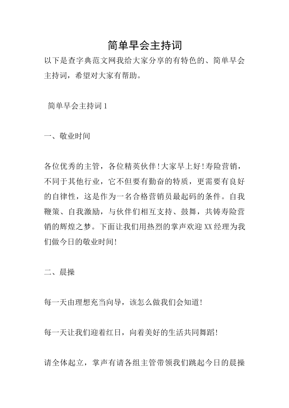 简单早会主持词_第1页