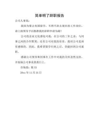 简单明了辞职报告