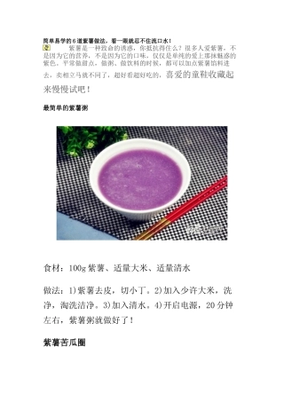 简单易学的6道紫薯做法