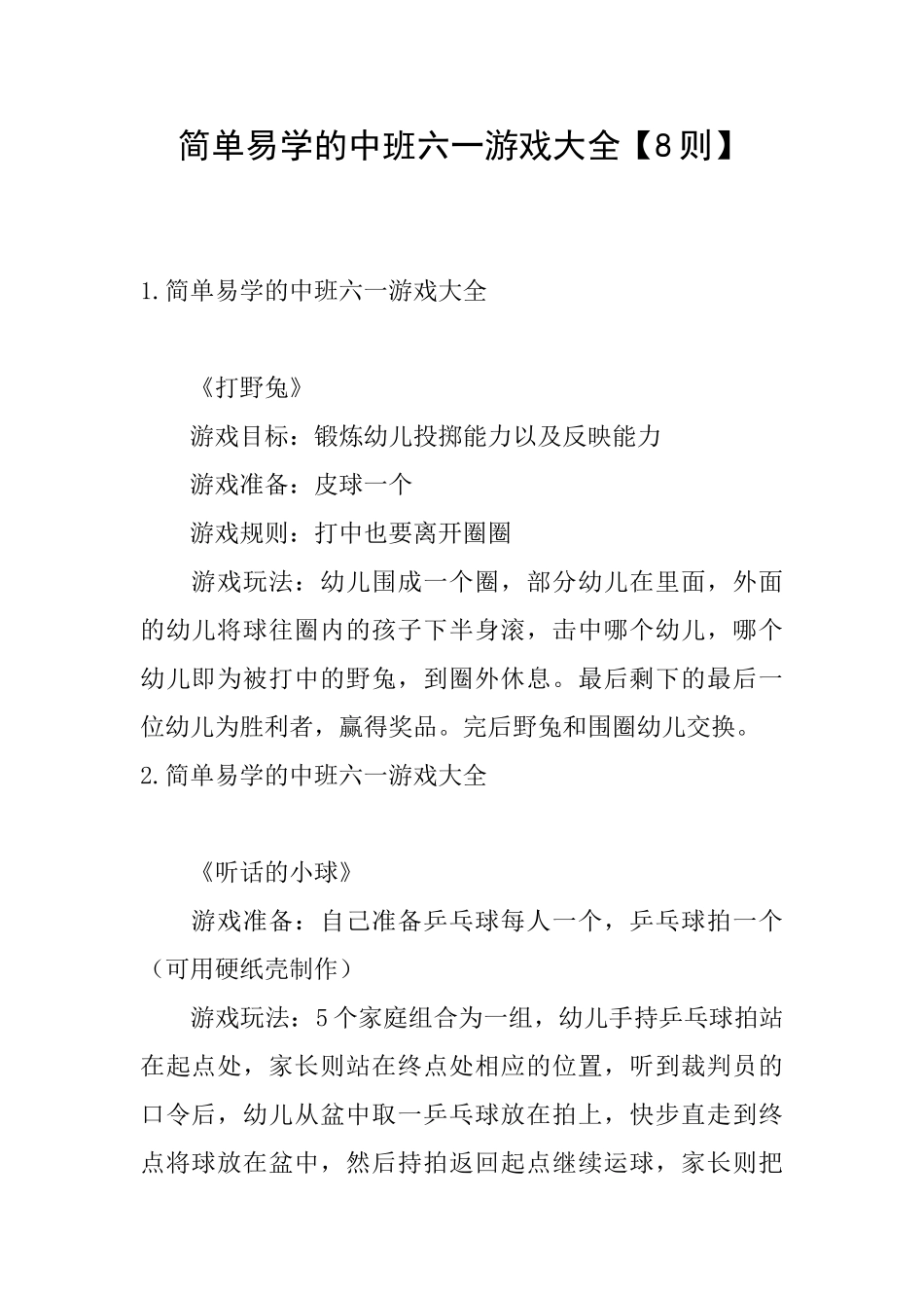 简单易学的中班六一游戏大全_第1页