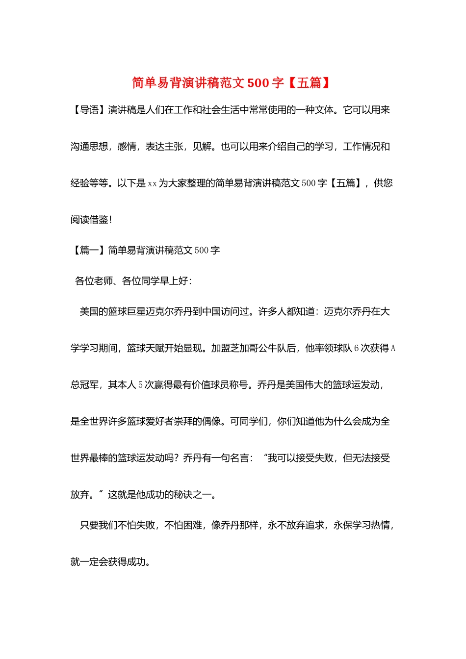 简单易背演讲稿范文500字_第1页