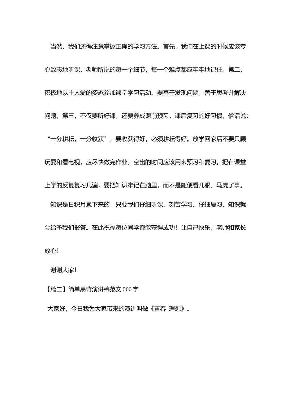 简单易背演讲稿范文500字_第2页