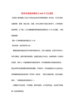 简单易背演讲稿范文500字