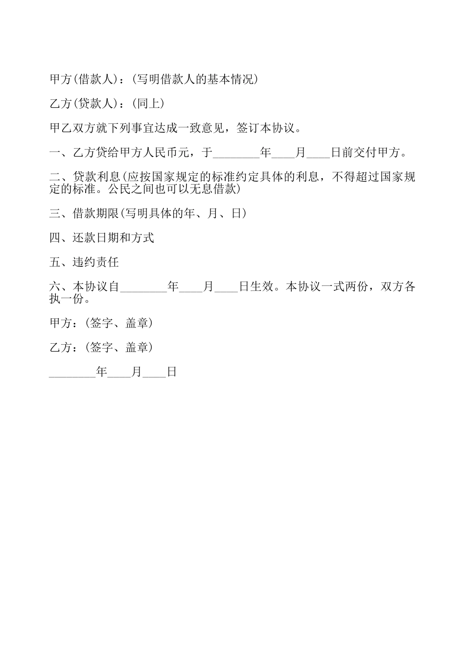 简单无抵押借款合同——_第2页