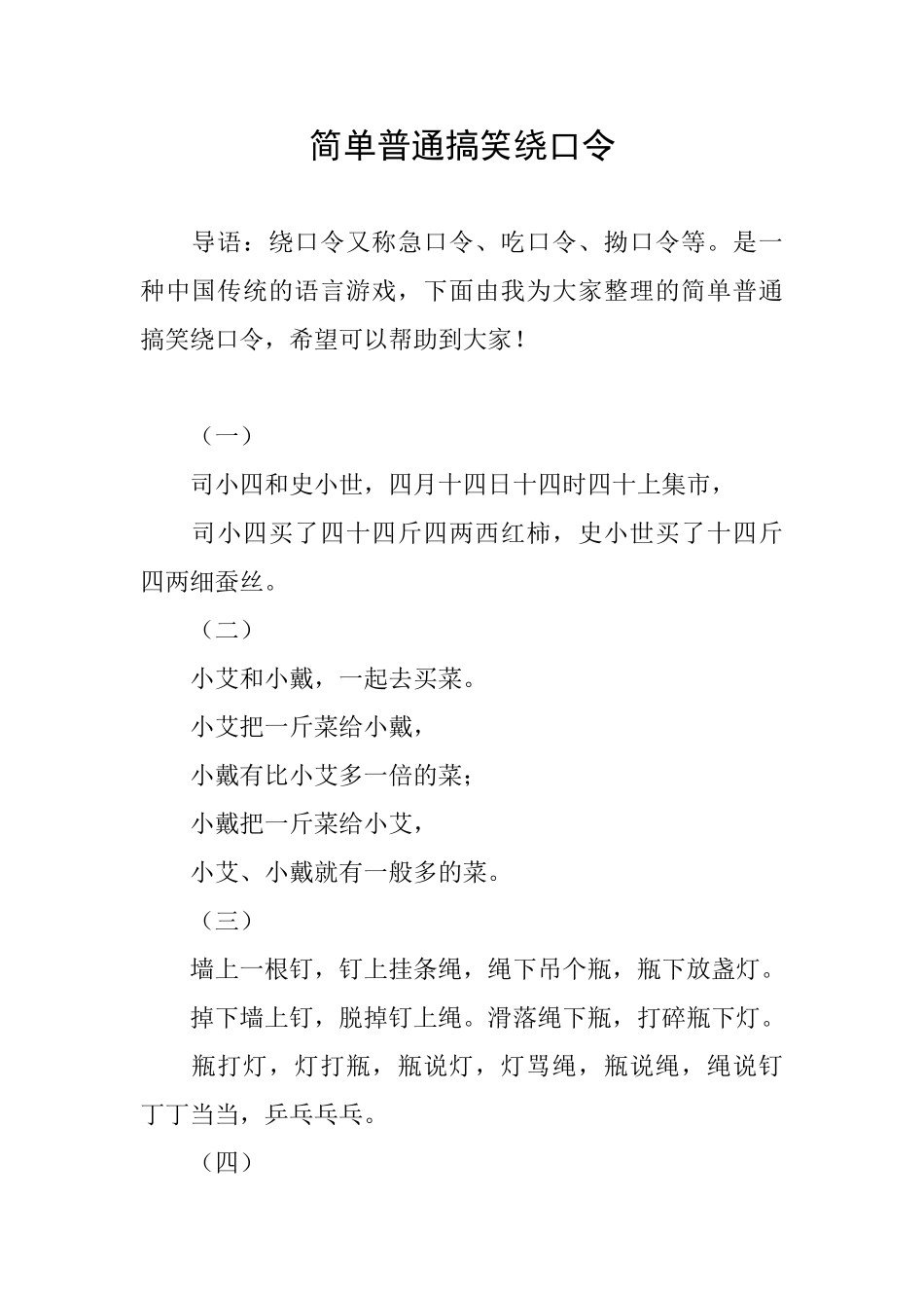 简单普通搞笑绕口令_第1页