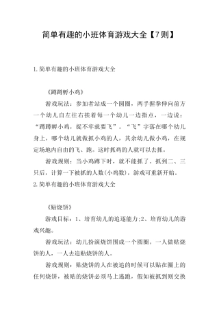 简单有趣的小班体育游戏大全