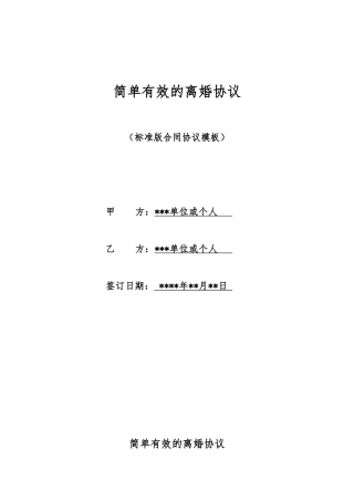 简单有效的离婚协议