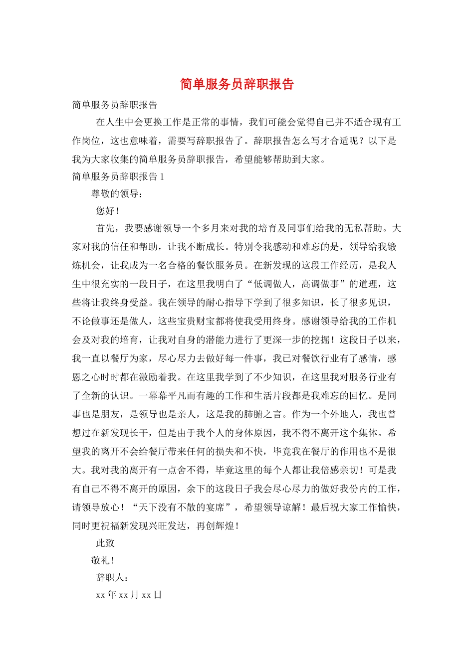 简单服务员辞职报告_第1页