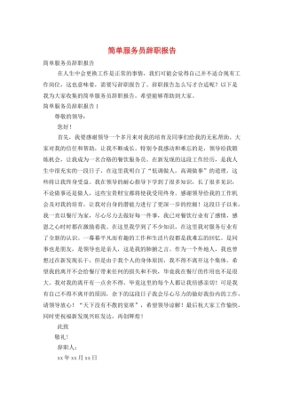 简单服务员辞职报告