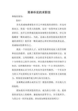 简单朴实的求职信