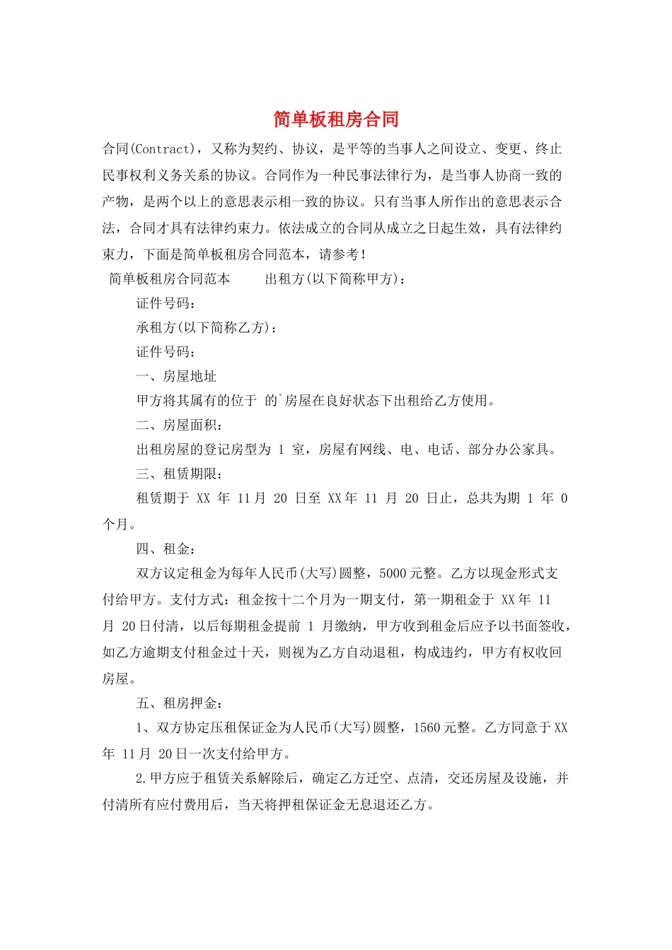 简单板租房合同_第1页