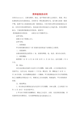 简单板租房合同