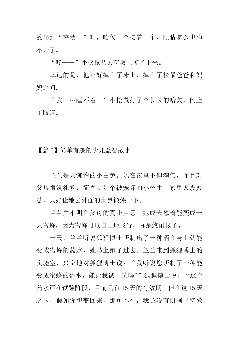 简单有趣的少儿益智故事5篇_第3页