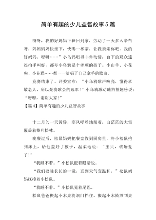 简单有趣的少儿益智故事5篇