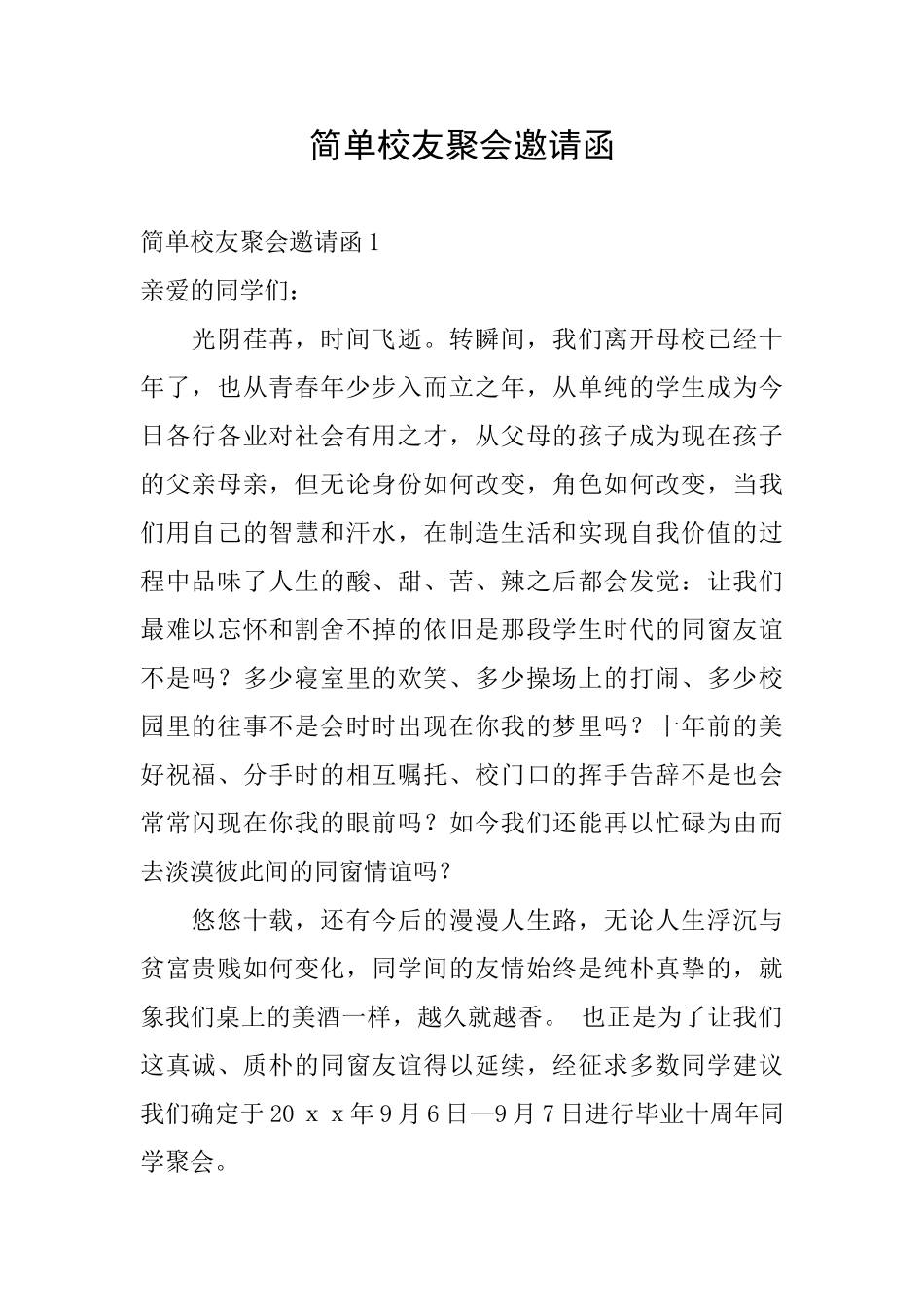 简单校友聚会邀请函_第1页