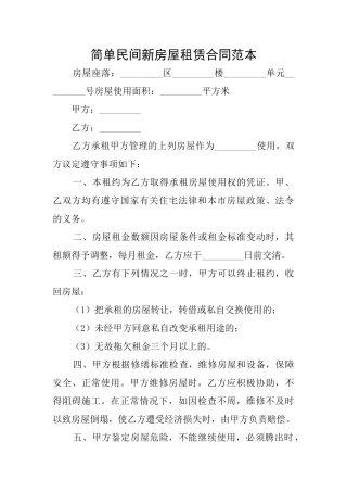 简单民间新房屋租赁合同范本