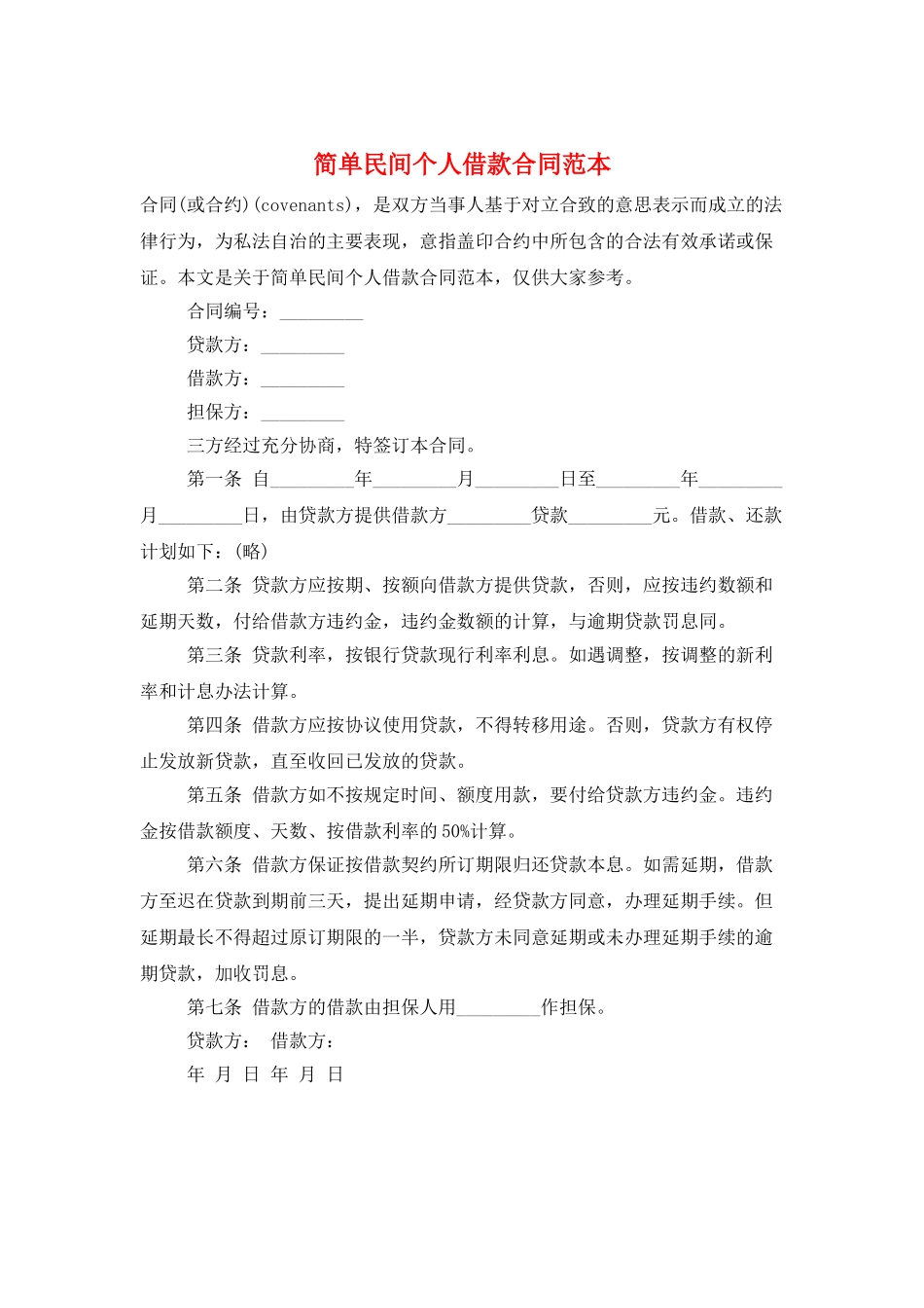 简单民间个人借款合同范本_第1页