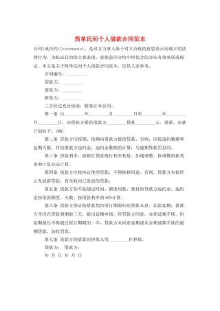 简单民间个人借款合同范本