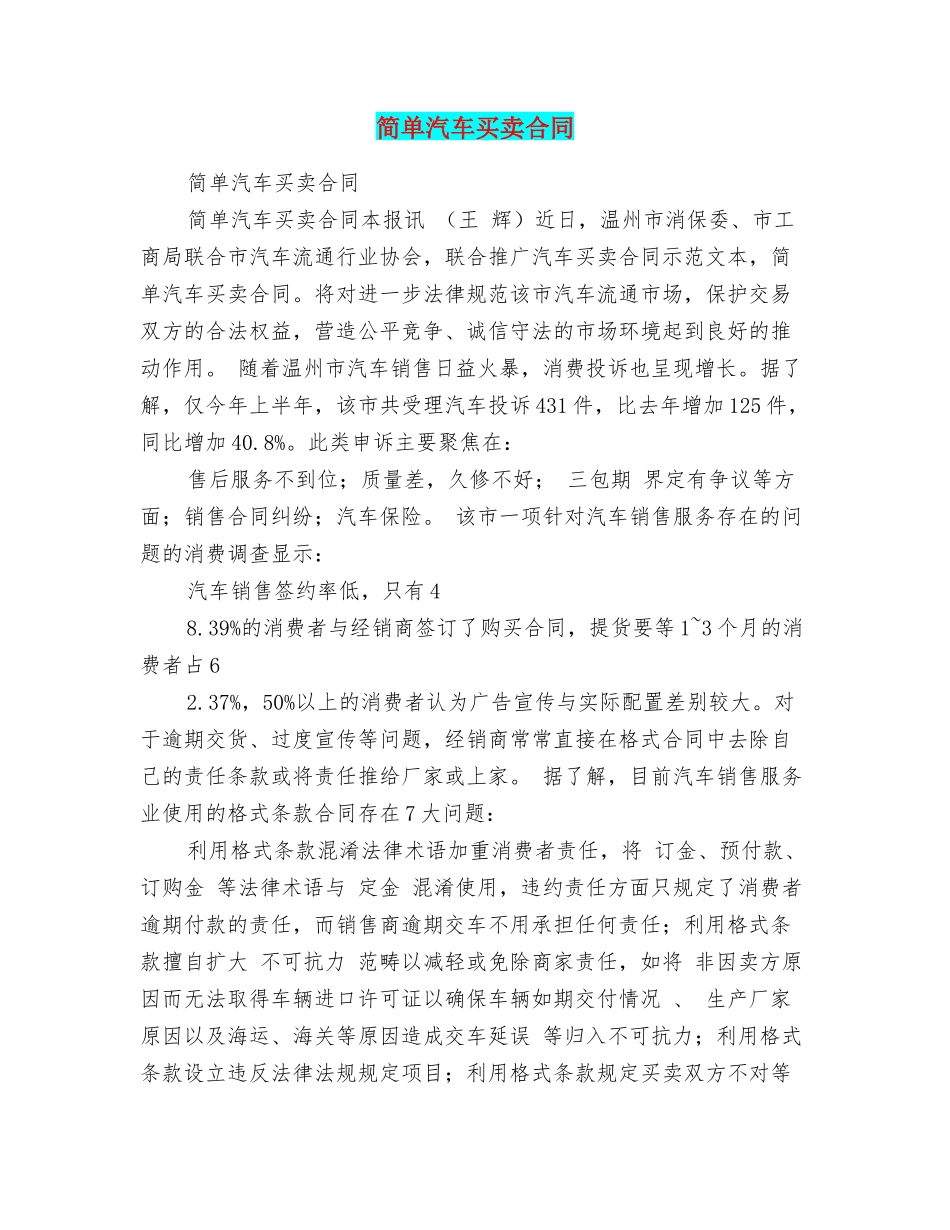 简单汽车买卖合同_第1页