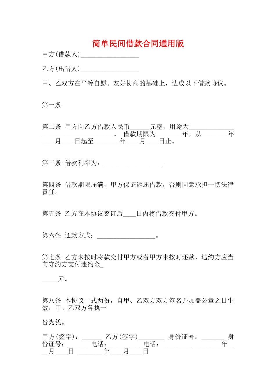 简单民间借款合同通用版_第1页