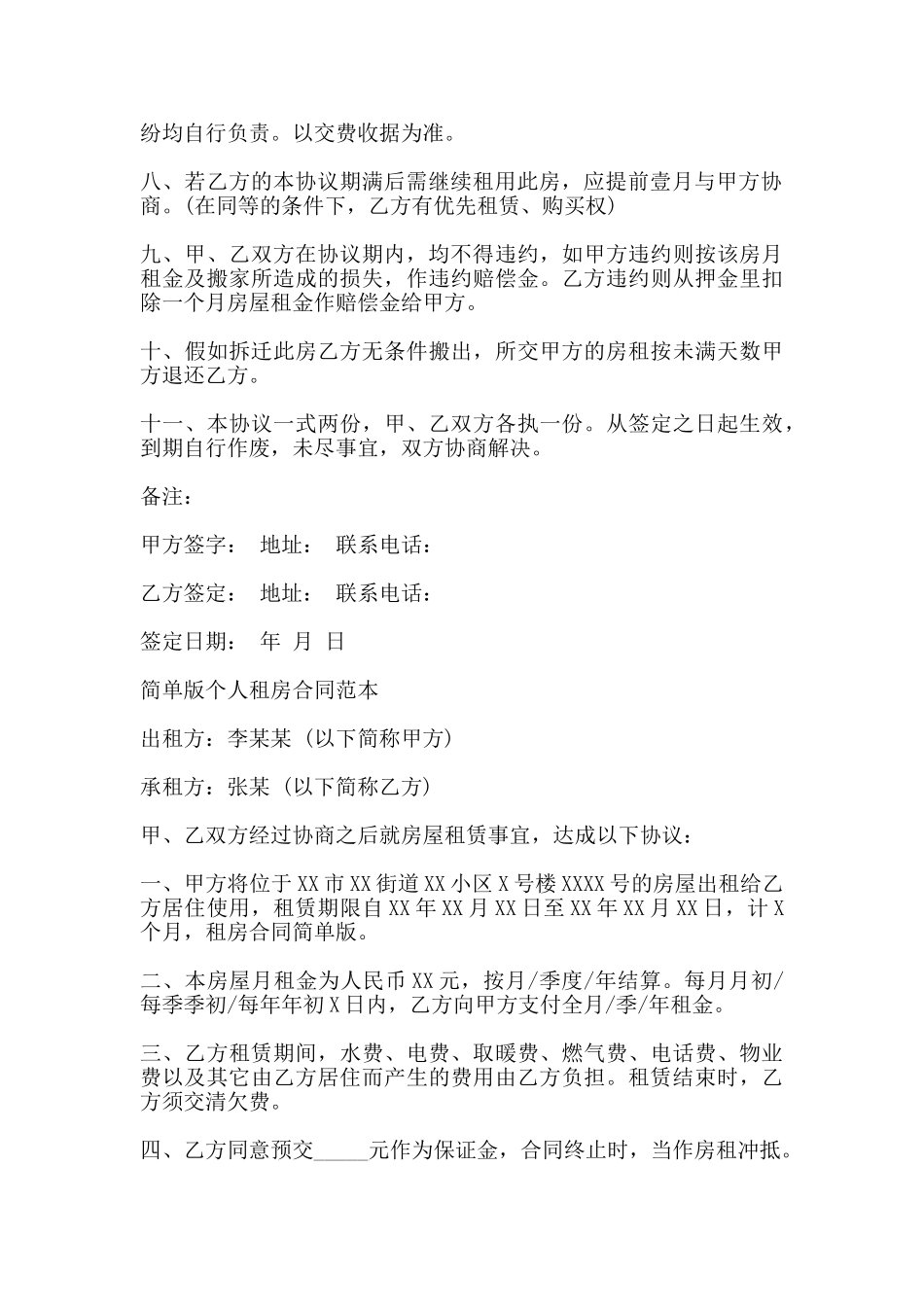 简单版个人租房合同范本一_第2页