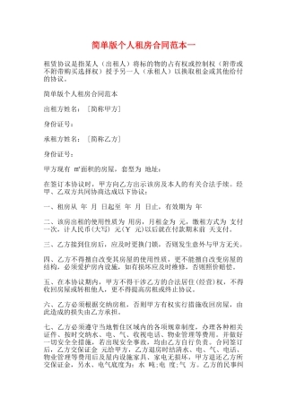 简单版个人租房合同范本一