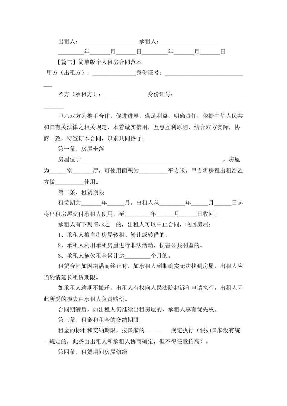 简单版个人租房合同范本_第2页