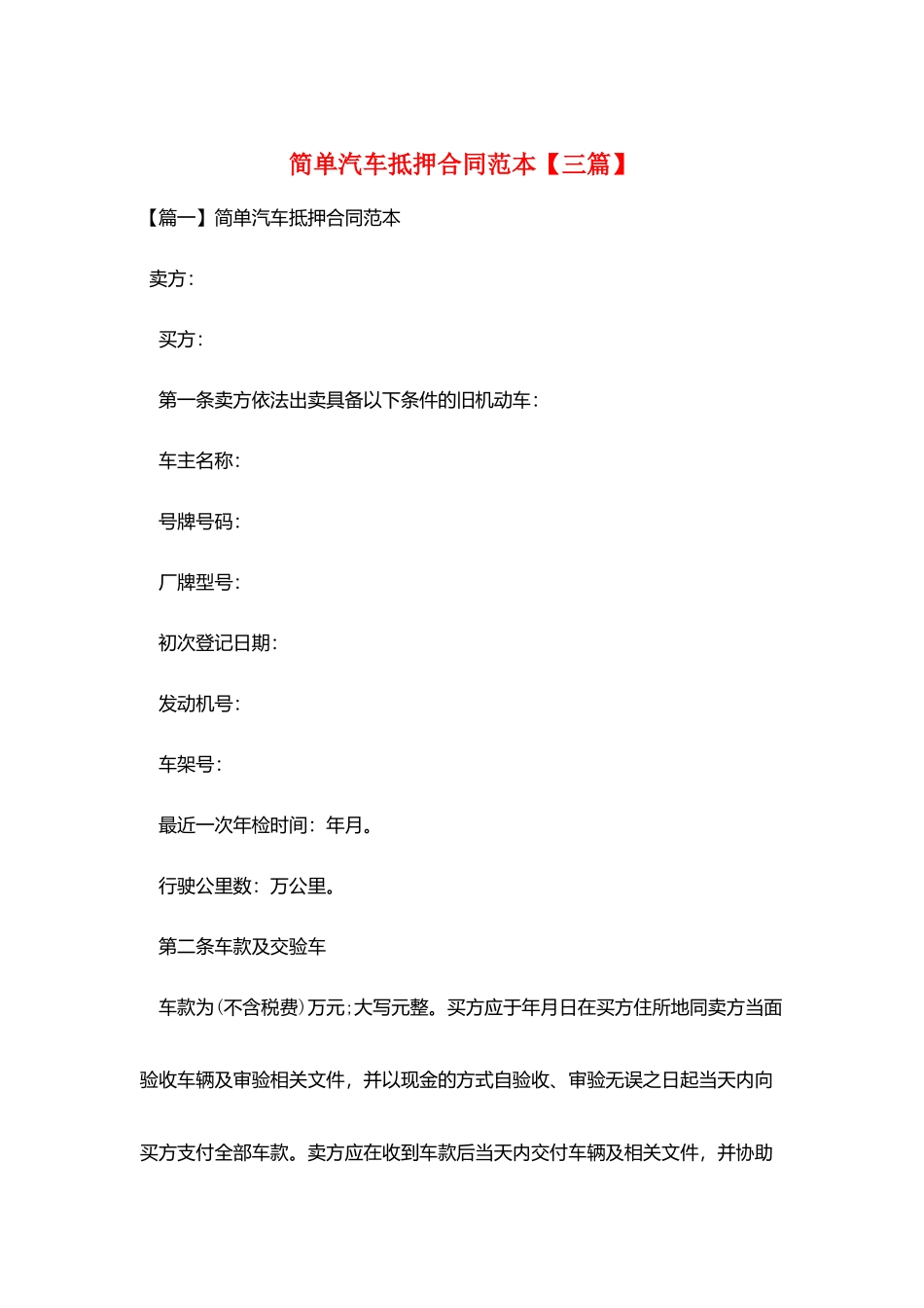 简单汽车抵押合同范本_第1页