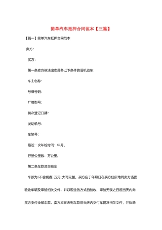 简单汽车抵押合同范本