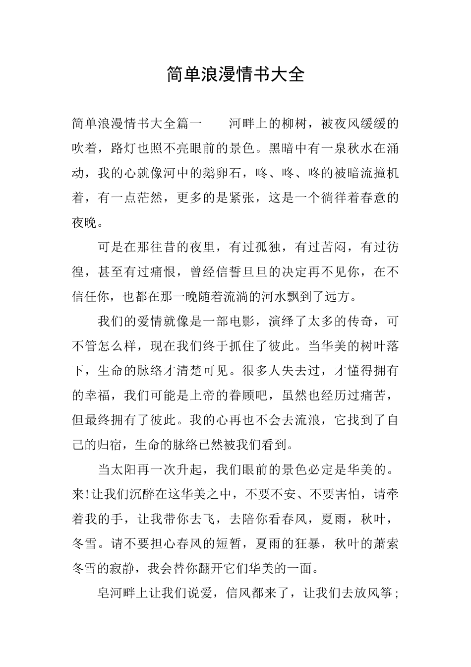 简单浪漫情书大全_第1页