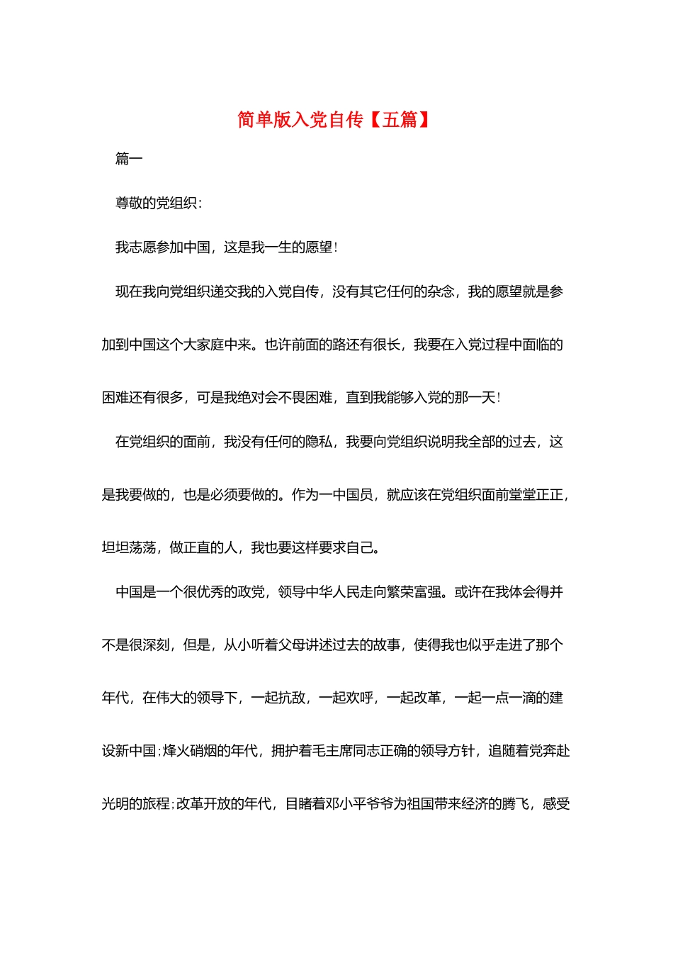 简单版入党自传_第1页