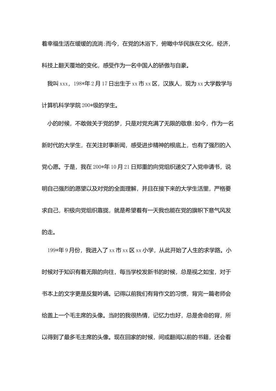 简单版入党自传_第2页