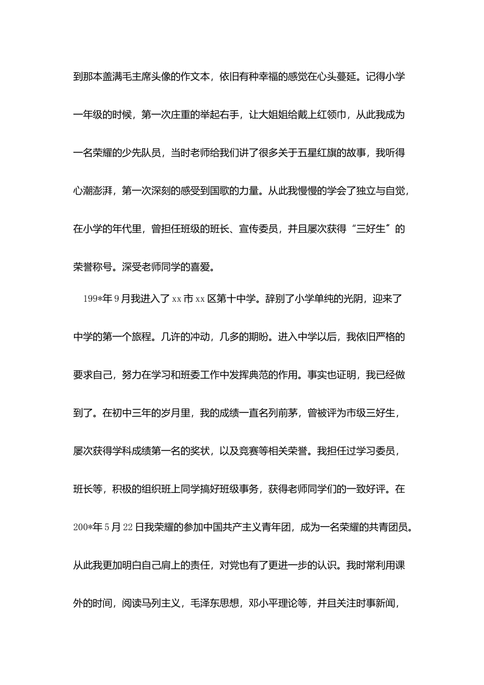 简单版入党自传_第3页